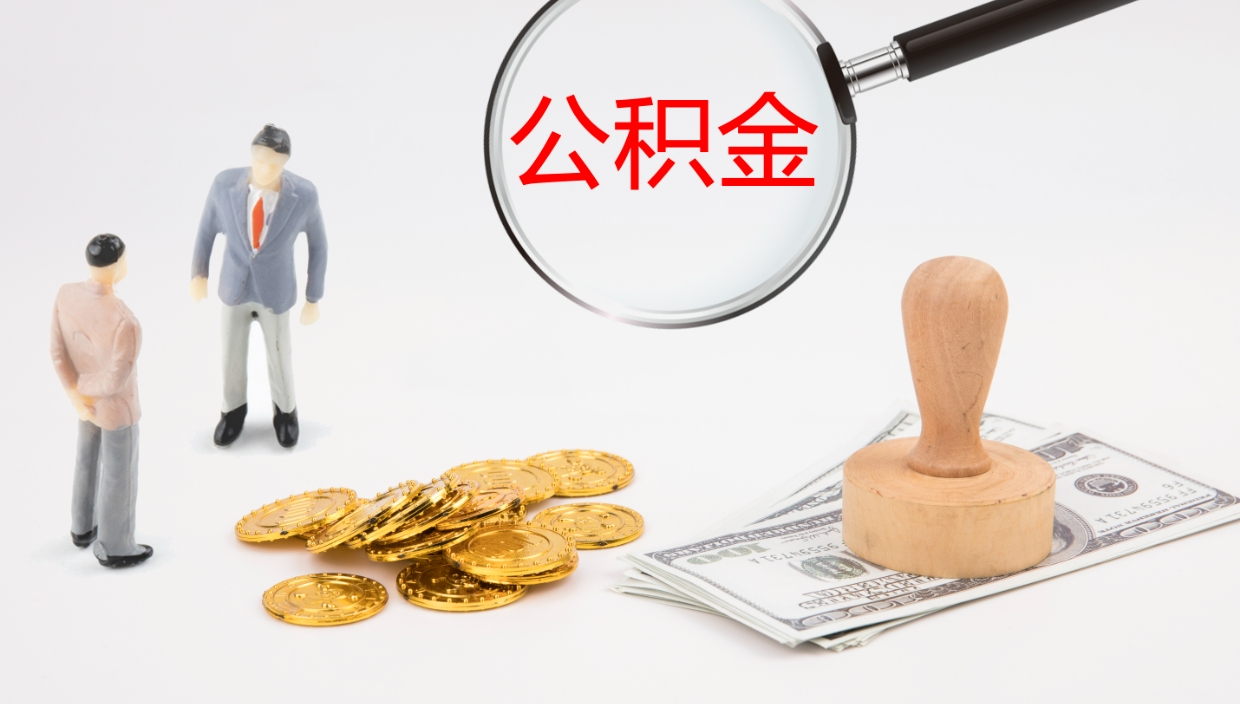 大庆个人封存公积金怎么取（个人公积金封存后如何提取）