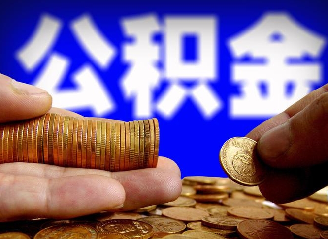 大庆公金积金提取（公积金提取8400教程）